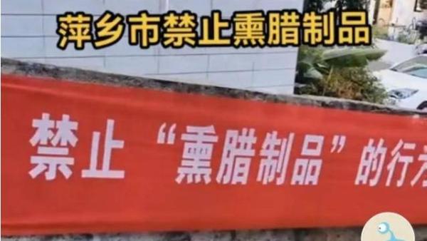 近日传出江西省萍乡市出现“禁止熏腊制品”横幅。（图片来源：微博）