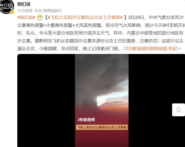 3月27日有摄影师在飞机上拍到沙尘暴抵达北京上空景象。（图片来源：微博截图）
