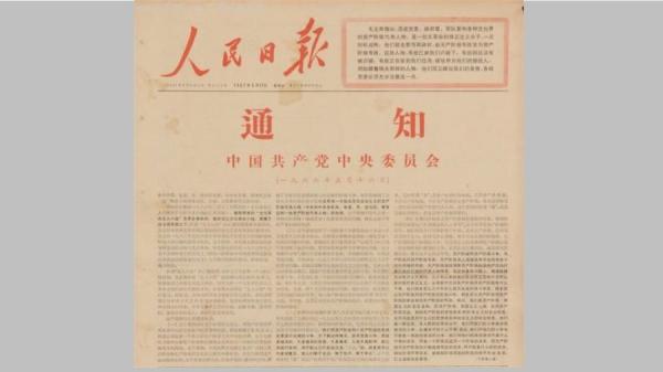 中共发动文革的五一六通知，其刊发出来的日期是第二年（图片来源：网络截图）