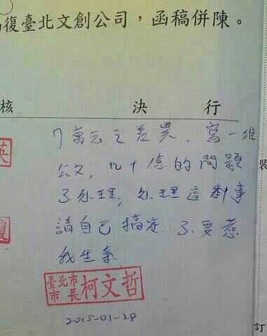 柯文哲批文（网络图片）