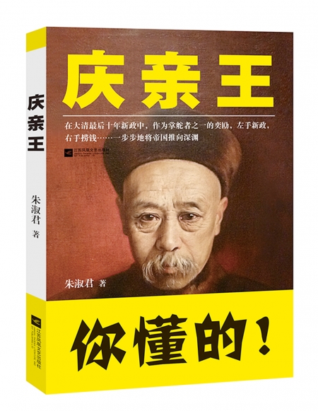 大陆出版《庆亲王》，“你懂的”三字  格外醒目。（网络图片）