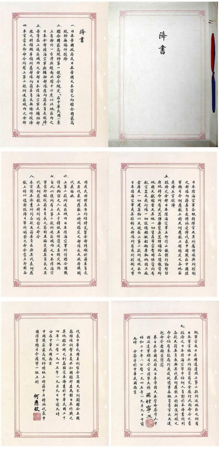 日军向中华民国投降书(网络图片)