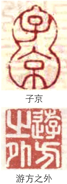 项元汴收藏的印章(网络图片)