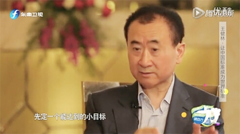 王健林:先定一个小目标,比方先挣它一个亿。(视频截图) 王健林:先定一个小目标,比方先挣它一个亿。(视频截图)