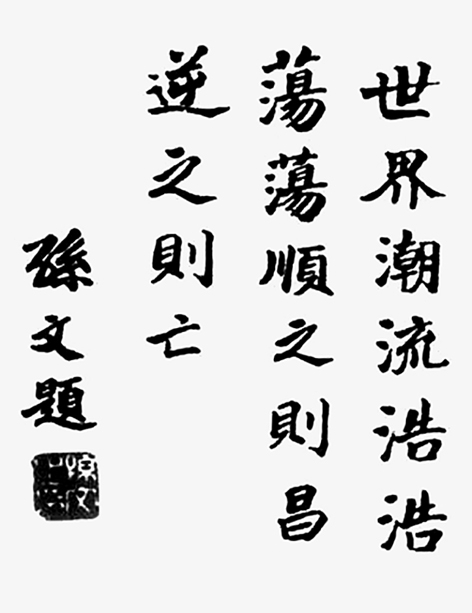 孙中山先生的书法作品 孙中山先生的书法作品