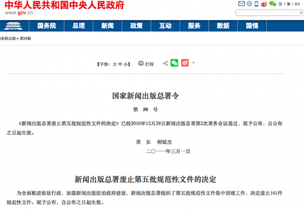 在大陆中央政府的网站上,属于国务院公告的国家新闻出版总署第50号令,该决定废止1953年至2009年间的161件规范性文件。(网页截图) 在大陆中央政府的网站上,属于国务院公告的国家新闻出版总署第50号令,该决定废止1953年至2009年间的161件规范性文件。(网页截图)