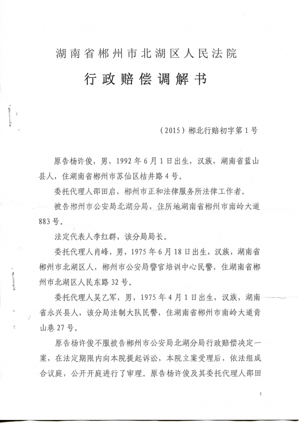 北湖区法院调解书(部分),明确列出被告为郴州市公安局北湖分局。 北湖区法院调解书(部分),明确列出被告为郴州市公安局北湖分局。