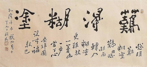 郑板桥《难得糊涂》行书横幅(维基百科)