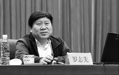 罗志先