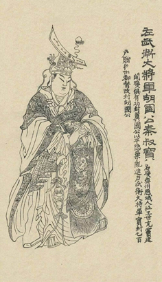 清康熙年间刘源绘制的《凌烟阁功臣图》中秦叔宝的画像