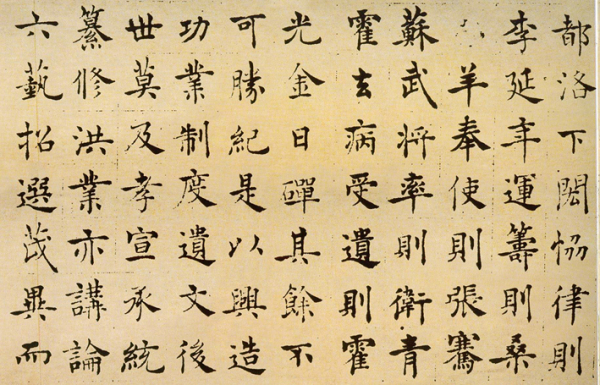 褚遂良书法局部图