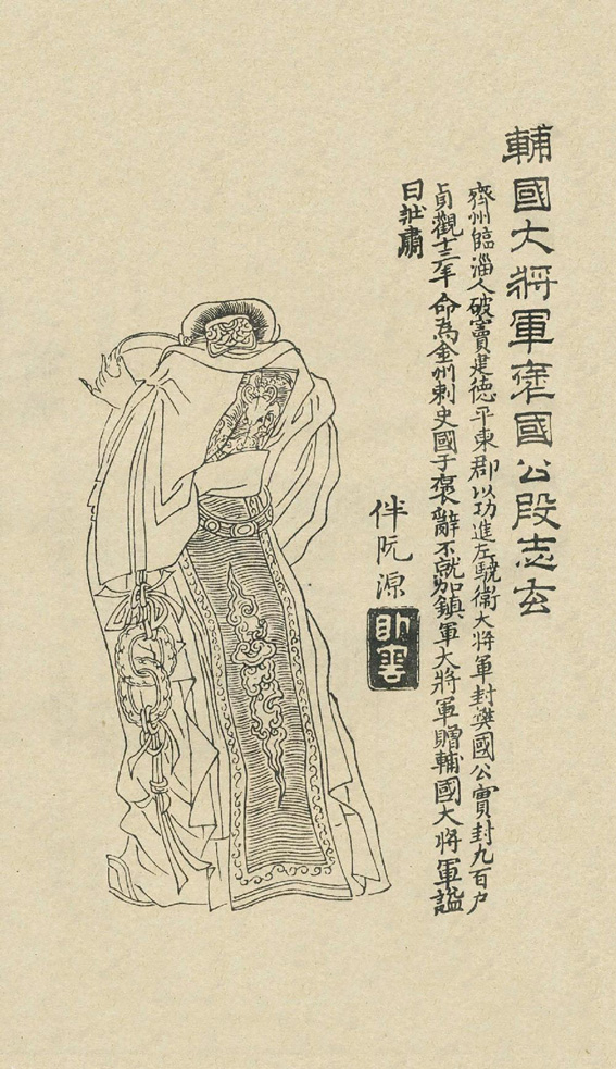 清康熙年间刘源绘制的《凌烟阁功臣图》中段志玄的画像 清康熙年间刘源绘制的《凌烟阁功臣图》中段志玄的画像