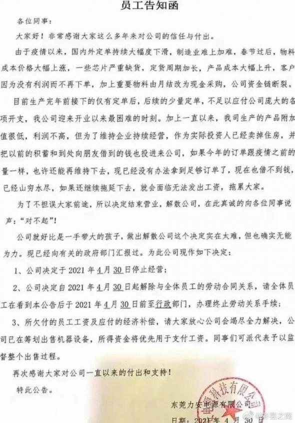 网传力安电源于4月30日发布的公告函。(图片来源:微博)