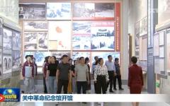 关中革命纪念馆5月24日开馆。 （视频截图）