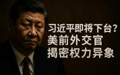 美国前外交官、曾在中国任教的资深中国观察者史雷顿（Gregory W. Slayton）日前在《纽约邮报》撰文指出，一系列可疑的政坛变动和公开异象，显示出习近平的权力基础可能正悄然动摇。（图片来源：看中国合成图）