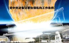 《党中央决策议事协调机构工作条例》是否流出条款？（图片来源：网络截图）