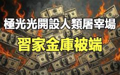 在中共魔鬼统治下，中国其实就是一座巨大的“KK园”于朦胧事件的悲剧每天都在上演。(图片来源：《第三只眼睛》)