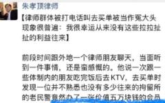 北京律师朱孝顶指律师界“被当作冤大头”是普遍现象。（图片来源：网路截图）