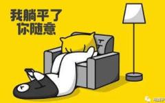躺平。（图片来源：网络图片）