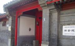 赵紫阳被软禁在距离北京王府井大街不远的富强胡同6号，此四合院也曾是胡耀邦的寓所。（图片来源： 公用领域 Chintunglee/CC BY-SA 4.0 ）