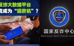 江西公安内外勾结，贩卖反诈平台个人信息牟利。（图片来源：视频截图）