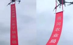 山东一家民企用无人机悬挂条幅，催促山东商河县农业农村局还钱。（图片来源：网路截图）