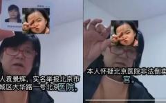 北京女子实名举报北京医院，质疑该医院非法倒卖器官。（图片来源：视频截图）
