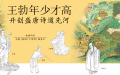 王勃年少才高                  开创盛唐诗道先河
