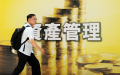 “财务管家”教稳赚安全十大法则