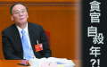 王岐山发文 应对 贪官密集自杀