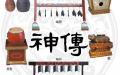 神传雅乐的流失与重整