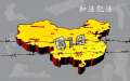 北京欲揭迫害元凶？中纪委严批“610”机构
