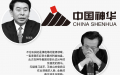 曾庆红心腹               国资委高官张喜武被查