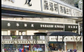 昆明闹区招牌改全黑白          民众吓一跳