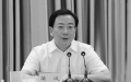贵州新任副省长蒲波           落马两天前还开廉政会
