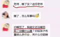深夜12点 小学生家长问老师“睡了吗”  群里瞬间炸锅