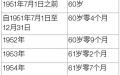 图一 ：自1955年1月1日出生者至62岁退休