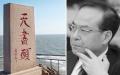 孙政才的老家有个地标叫“天尽头”，这几乎成了中共“接班人”的绝命风水。（合成图）