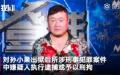 孙小果案被指会引发昆明官场动荡。（视频截图）