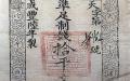 古代银票（公有领域）