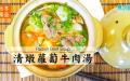 清甜健康的萝卜牛肉汤，能补充铁质、滋补身体，为你的生活加油！（图片来源：Winnie Wang／看中国）