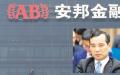 大图：安邦集团大厦（Getty Images）   小图：安邦集团创办人吴小晖