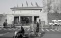 北京平安里41号，这是中国共产党最隐秘机构之一——中纪委的所在地。(N509FZ/维基百科)