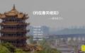 《约在春天相见》――献给武汉人。图为：武汉黄鹤楼。（图片来源：视频撷图）
