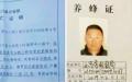 武汉肺炎疫情封城，四川养蜂人刘德成血本无归绝望上吊。（网络截图）