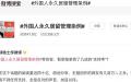 短短几天时间，《外国人永久居留管理条例》，微博上阅读量超过47亿，356万多人留言。