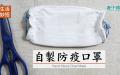  自制防疫口罩