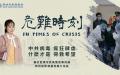 危难时刻