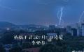 湖北一夜闪电14万次，武汉更是狂风暴雨。（图片来源：微博）