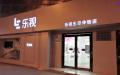 市值曾高达1,700亿的乐视网退市。 (Walter Grassroot/维基百科)